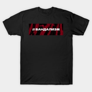 ВАНДАЛИЗМ // Vandalism // Cyrillic word // Russian language style T-Shirt